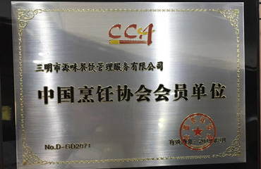 烹飪協(xié)會(huì )會(huì )員證書(shū)